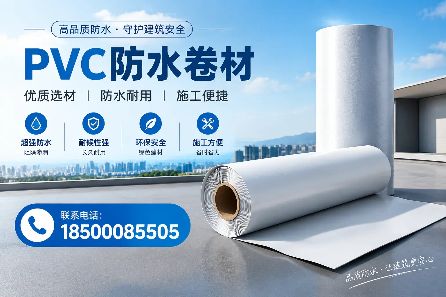 如何评估PVC防水卷材的性价比？白银消费者必读